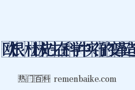 欧根·杜林先生在科学中实行的变革造句是什么意思的图片
